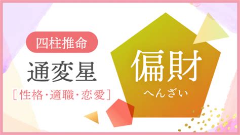 偏財正財|【正財・偏財】が四柱推命の命式にある人の特徴｜通 